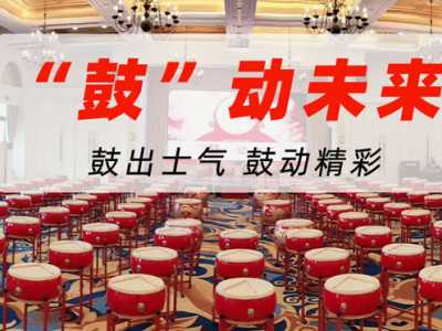 成都「舞動中華 鼓動隨心」——大型中國鼓團建活動