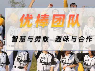 成都《優(yōu)棒團隊》棒球團建
