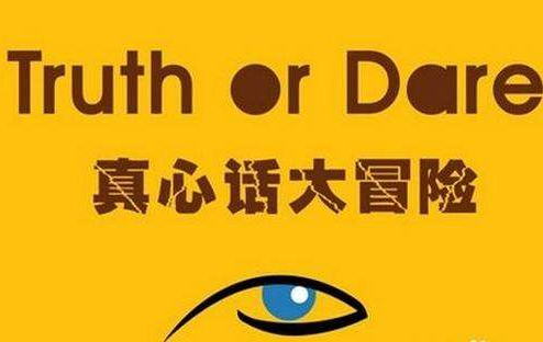 真心話大冒險(xiǎn)最污問題