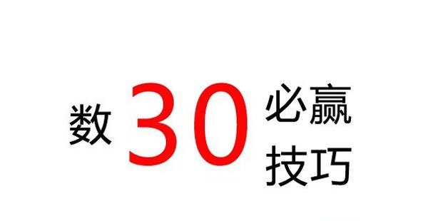 數(shù)30技巧必贏三個(gè)數(shù)