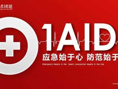 探路者團建“應急救援”拓展培訓方案