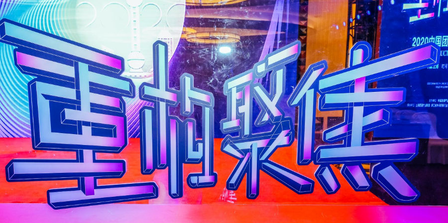 喜報|2020中國團建產(chǎn)業(yè)大會：成都探路者團建行穩(wěn)致遠(yuǎn)，穩(wěn)中向好