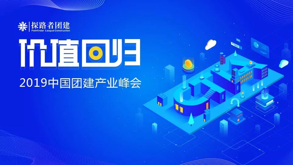 2019中國團(tuán)建產(chǎn)業(yè)峰會|成都探路者團(tuán)建價值回歸四重奏