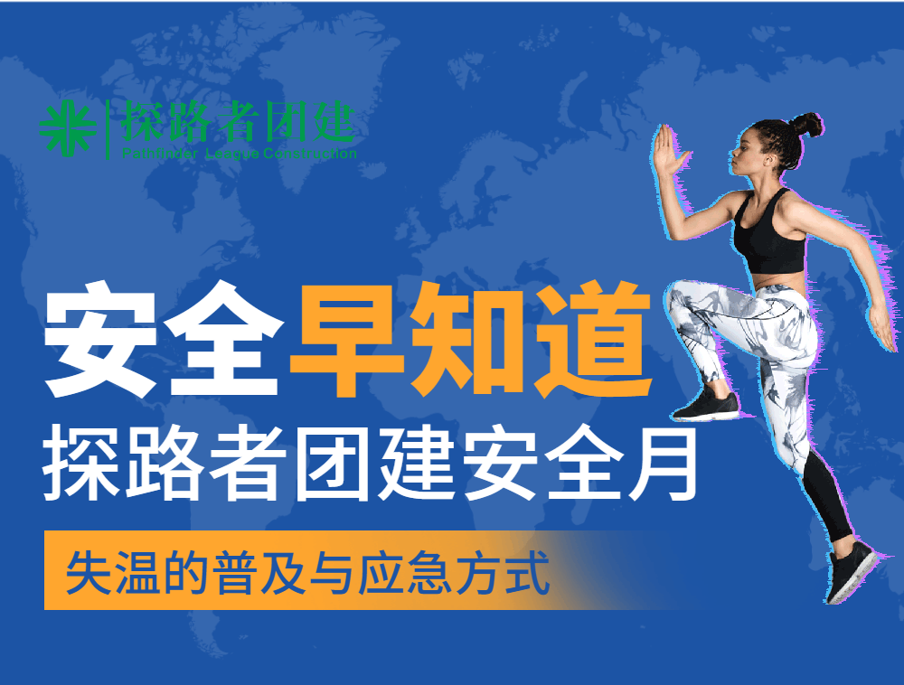 安全無小事，成都探路者團(tuán)建安全月來啦