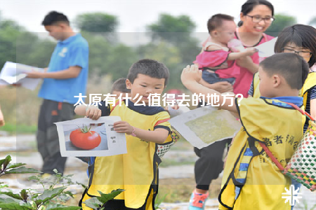 太原有什么值得去的地方？