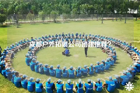 成都戶外拓展公司團(tuán)建推薦？