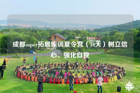 成都super拓展集訓夏令營（10天）樹立信心、強化自我