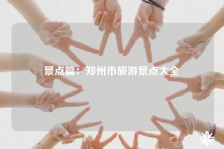 景點篇：鄭州市旅游景點大全