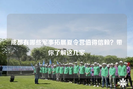 成都有哪些軍事拓展夏令營值得信賴？帶你了解這幾家