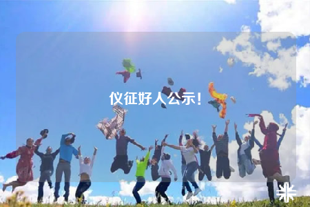 儀征好人公示！