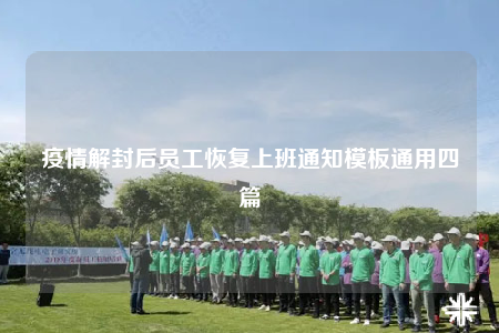 疫情解封后員工恢復(fù)上班通知模板通用四篇