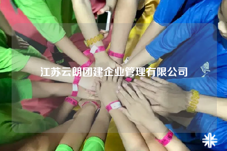 江蘇云朗團建企業(yè)管理有限公司