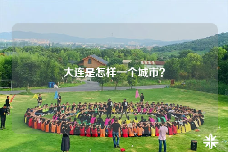 大連是怎樣一個城市？