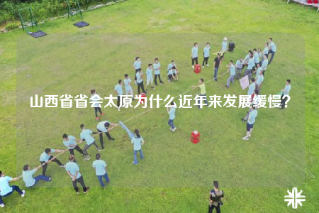 山西省省會(huì)太原為什么近年來發(fā)展緩慢？