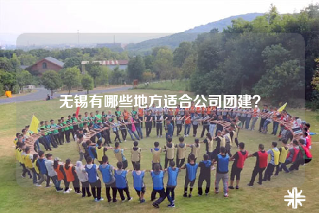 無錫有哪些地方適合公司團(tuán)建？