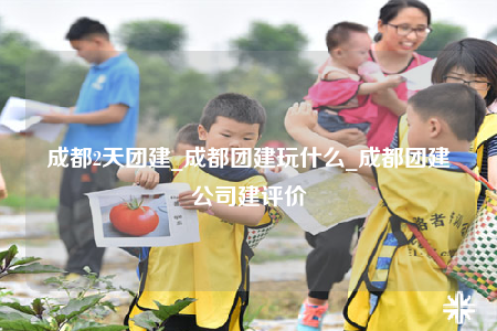 成都2天團(tuán)建_成都團(tuán)建玩什么_成都團(tuán)建公司建評(píng)價(jià)