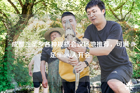 成都三圣鄉(xiāng)各種規(guī)格會議場地推薦，可滿足20-600人開會