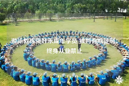 游泳教練強奸未成年學員 被判有期徒刑、終身從業(yè)禁止