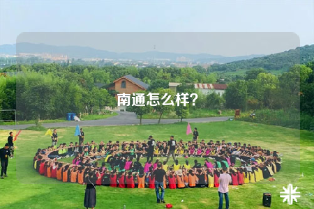 南通怎么樣？
