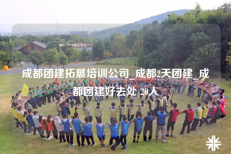 成都團建拓展培訓(xùn)公司_成都2天團建_成都團建好去處 20人