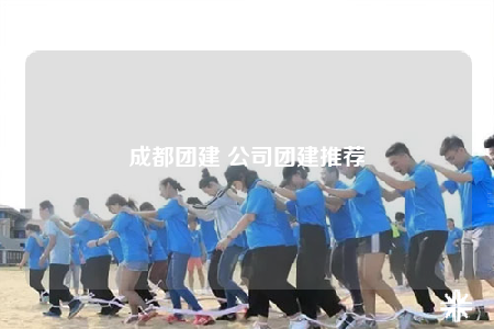 成都團(tuán)建 公司團(tuán)建推薦