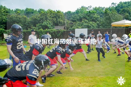 中國紅海拓展訓練基地