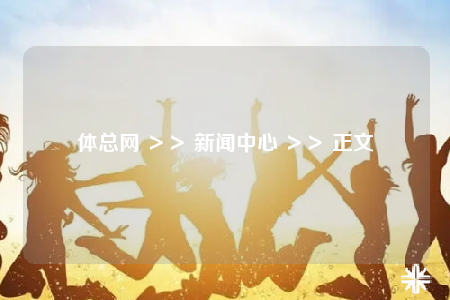 體總網(wǎng) ＞＞ 新聞中心 ＞＞ 正文