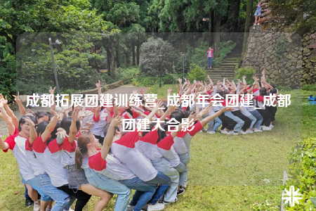 成都拓展團(tuán)建訓(xùn)練營(yíng)_成都年會(huì)團(tuán)建_成都團(tuán)建大合影