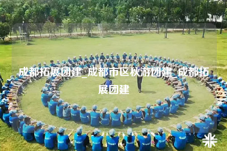 成都拓展團(tuán)建_成都市區(qū)秋游團(tuán)建_成都拓展團(tuán)建