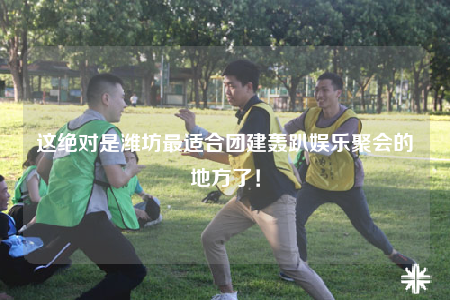 這絕對(duì)是濰坊最適合團(tuán)建轟趴娛樂(lè)聚會(huì)的地方了！