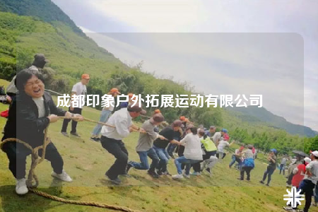 成都印象戶外拓展運(yùn)動有限公司