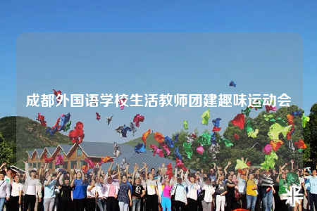 成都外國語學校生活教師團建趣味運動會