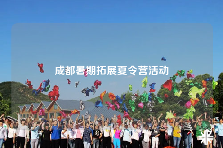 成都暑期拓展夏令營活動(dòng)