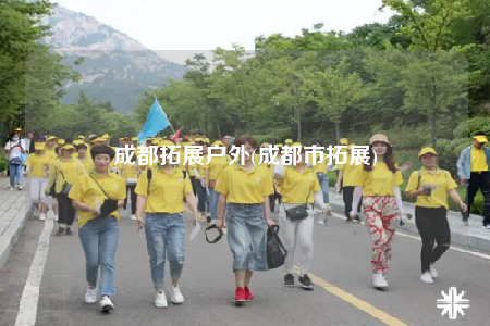 成都拓展戶外(成都市拓展)