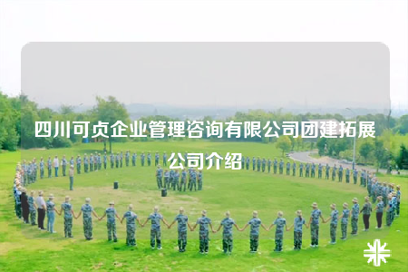 四川可貞企業(yè)管理咨詢有限公司團(tuán)建拓展公司介紹