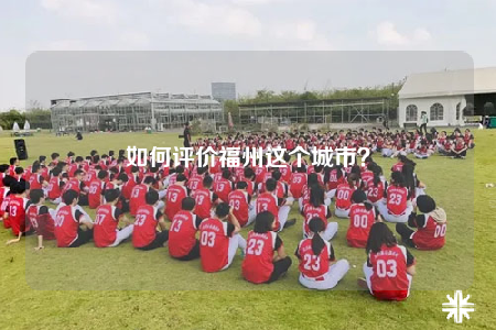 如何評價福州這個城市？
