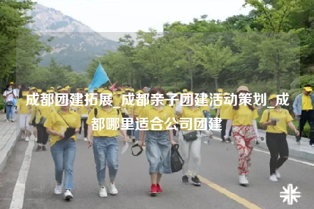 成都團(tuán)建拓展_成都親子團(tuán)建活動(dòng)策劃_成都哪里適合公司團(tuán)建